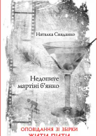Наталка Сняданко Недопите мартіні бянко