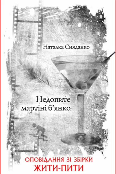 Наталка Сняданко Недопите мартіні бянко