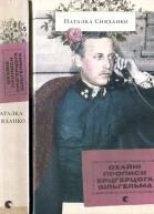 Наталка Сняданко Охайні прописи ерцгерцога Вільгельма
