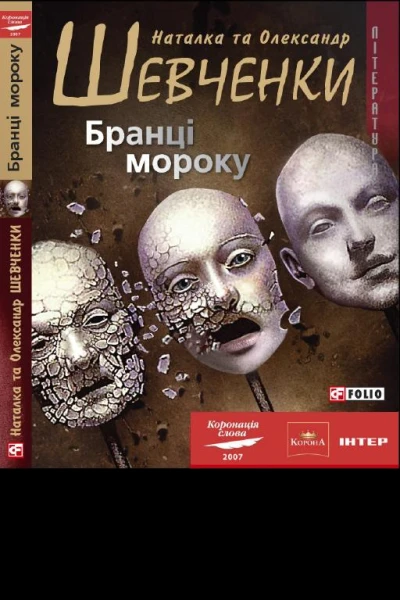 Наталка та Олександр Шевченки Бранці мороку