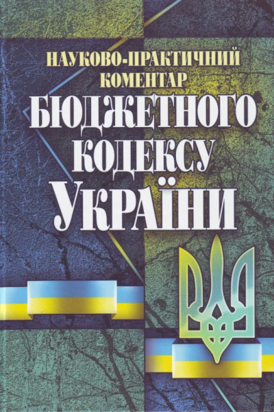 Науковопрактичний коментар Бюджетного кодексу України