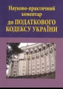 Науковопрактичний коментар до Податкового кодексу України в 3 т  кол авторів заг редакція МЯАзарова  2ге вид доп та перероб