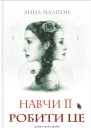 Навчи її робити це