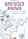 Навчитися вчитися