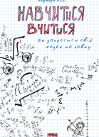 Навчитися вчитися