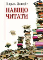 Навіщо читати