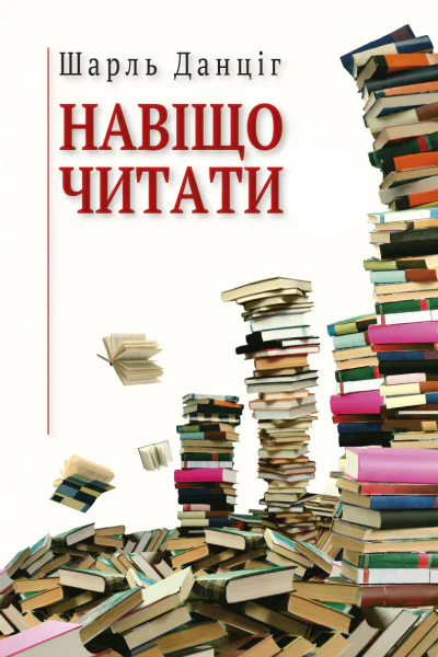 Навіщо читати