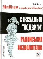 Навіщо я народилась дівчинкою Сексуальні подвиги радянських визволителів