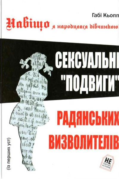 Навіщо я народилась дівчинкою Сексуальні подвиги радянських визволителів