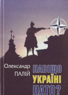 Навіщо Україні НАТО