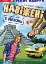 Навіжені в Мексиці