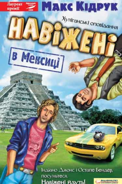 Навіжені в Мексиці