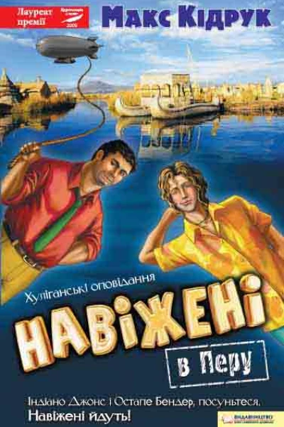 Навіжені в Перу