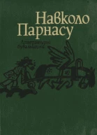 Навколо Парнасу Літературні бувальщини