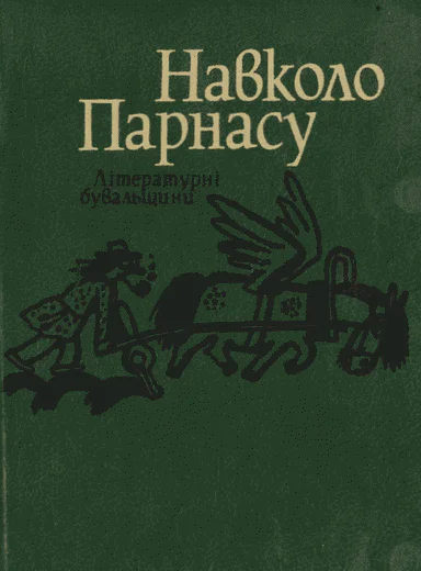Навколо Парнасу Літературні бувальщини