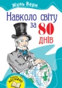 Навколо світу за вісімдесят днів
