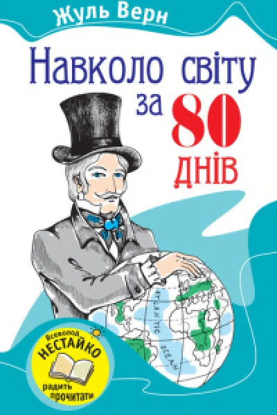 Навколо світу за вісімдесят днів