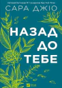 Назад до тебе