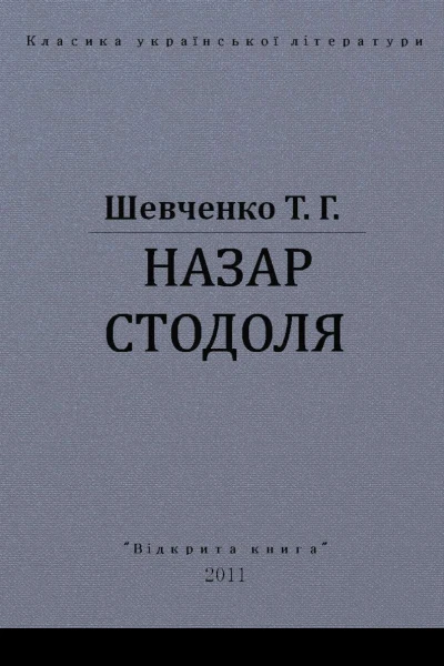 Назар Стодоля