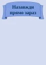 Назавжди прямо зараз