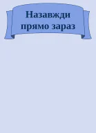 Назавжди прямо зараз