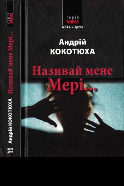 Називай мене Мері
