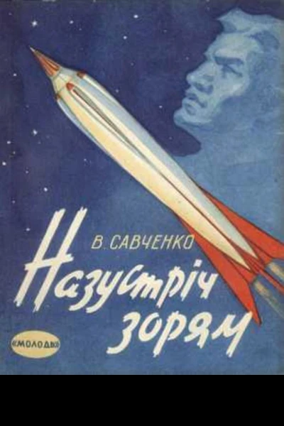 Назустрiч зорям