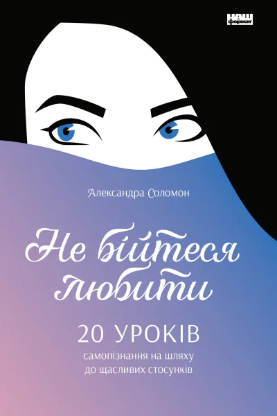 Не бійтеся любити 20 уроків самопізнання на шляху до щасливих стосунків