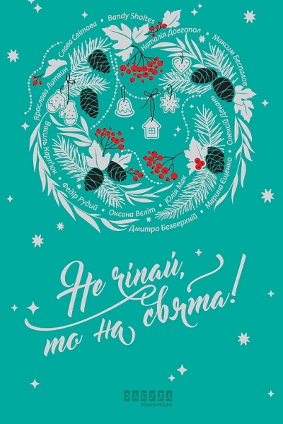 Не чіпай то на свята