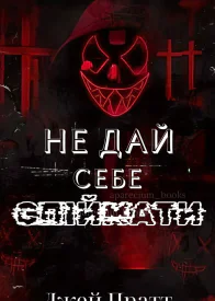 Не дай себе спіймати