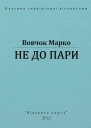 Не до пари