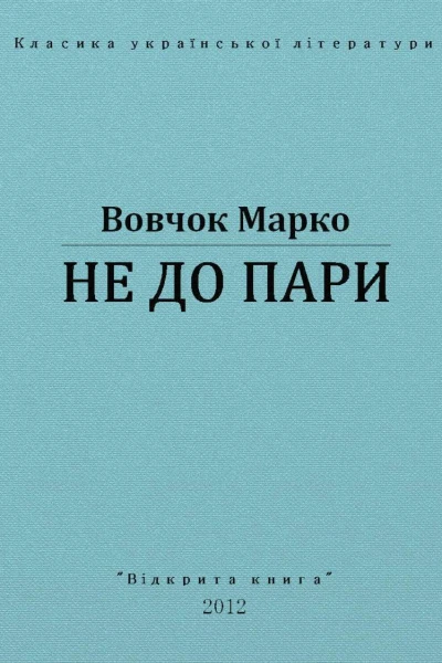 Не до пари