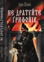 Не дратуйте ґрифонів