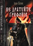 Не дратуйте ґрифонів
