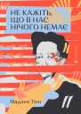 Не кажіть що в нас нічого немає