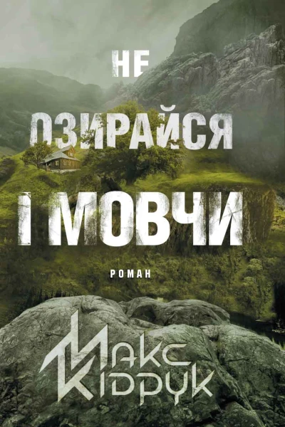 Не озирайся і мовчи