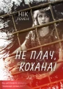 Не плач кохана