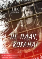 Не плач кохана