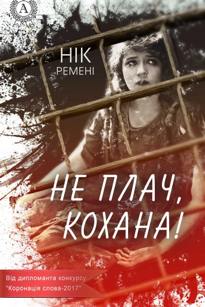Не плач кохана