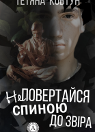 Не повертайся спиною до звіра