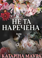 Не та наречена