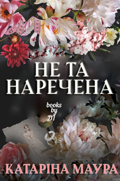 Не та наречена
