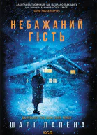 Небажаний гість