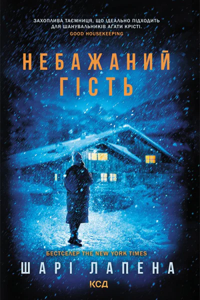 Небажаний гість