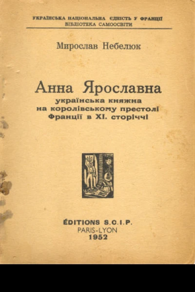 Небелюк Ярослав Анна Ярославна українська княжна на королівському престолі Франції в XI сторіччі