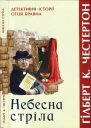 Небесна стріла Детективні історії отця Бравна