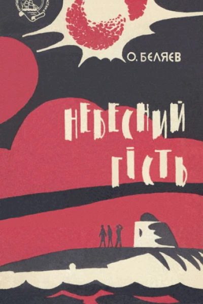 Небесний гість