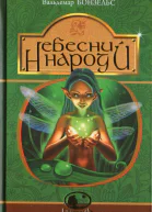 Небесний народ