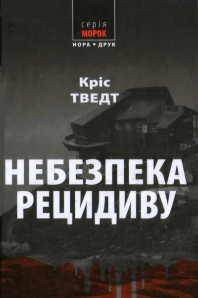 Небезпека рецидиву