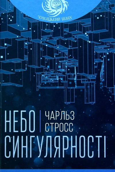Небо сингулярності